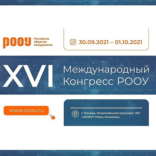 Компания «АЛЬФАМЕДЭКС» приняла участие в XVI Конгрессе РООУ